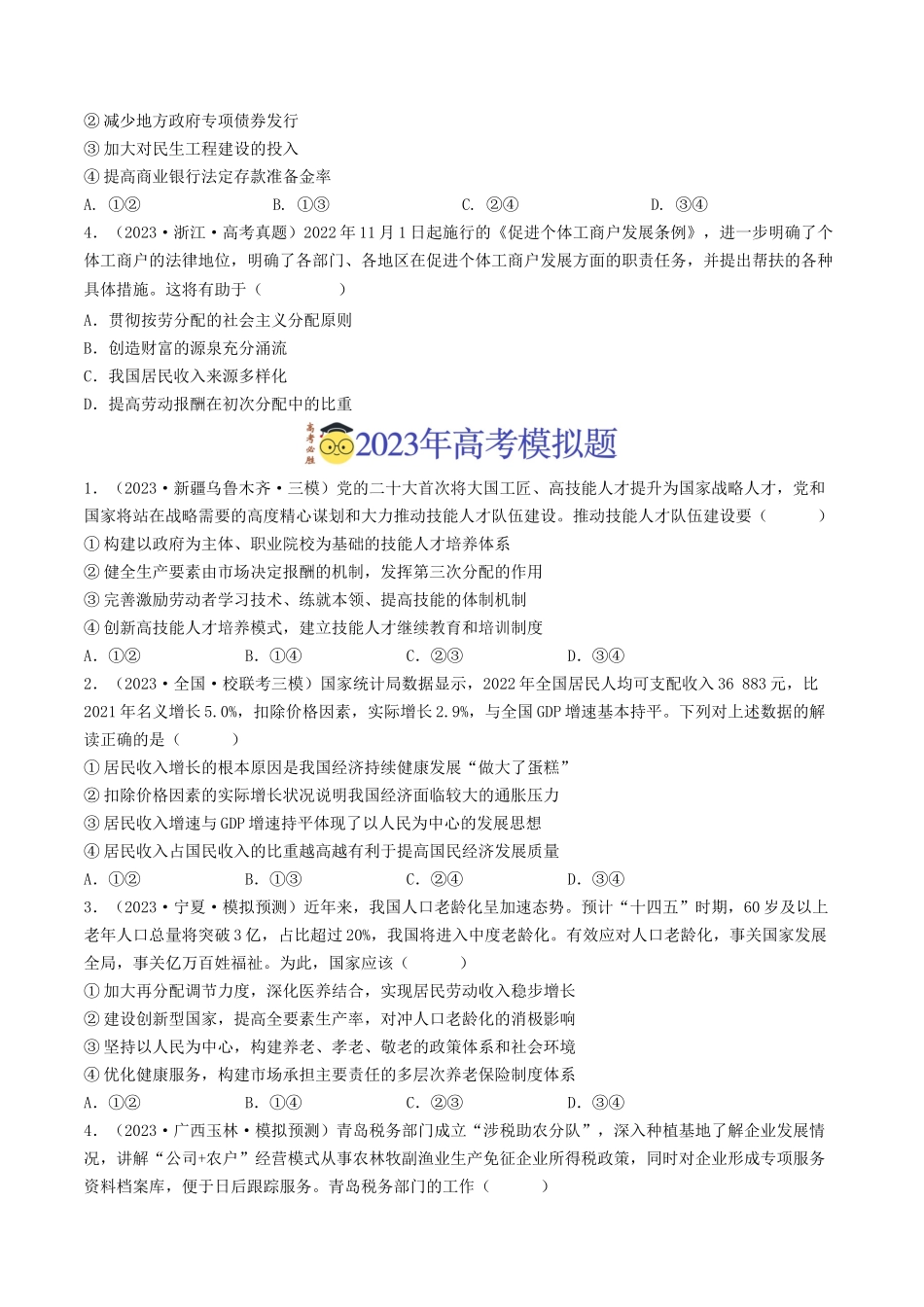 专题03 收入与分配-2023年高考真题和模拟题政治分项汇编（原卷版）.docx_第2页