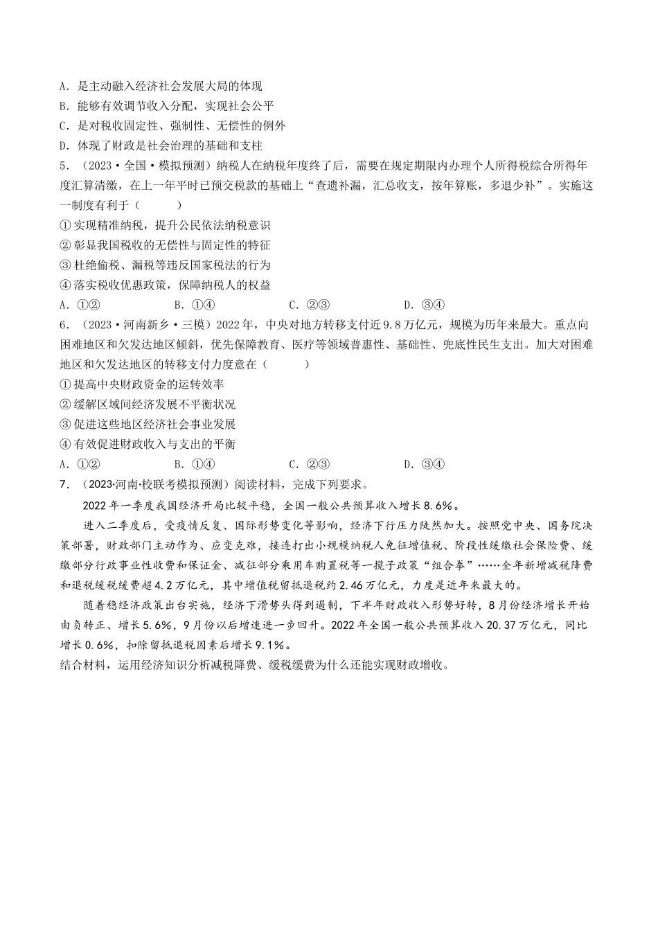 专题03 收入与分配-2023年高考真题和模拟题政治分项汇编（原卷版）.docx_第3页