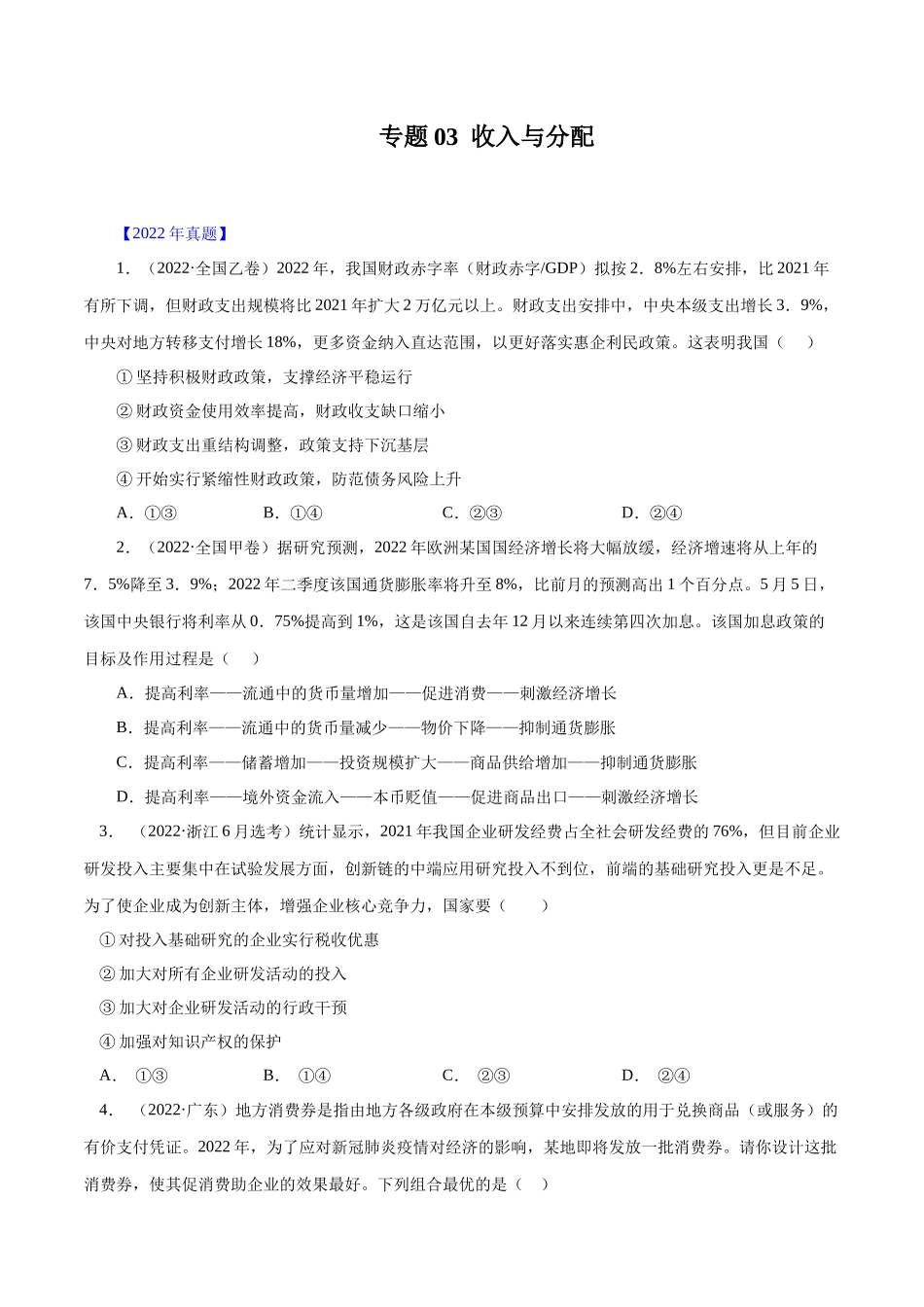 专题03 收入与分配-十年（2013-2022）高考政治真题分项汇编（全国通用）（原卷版）.docx_第1页