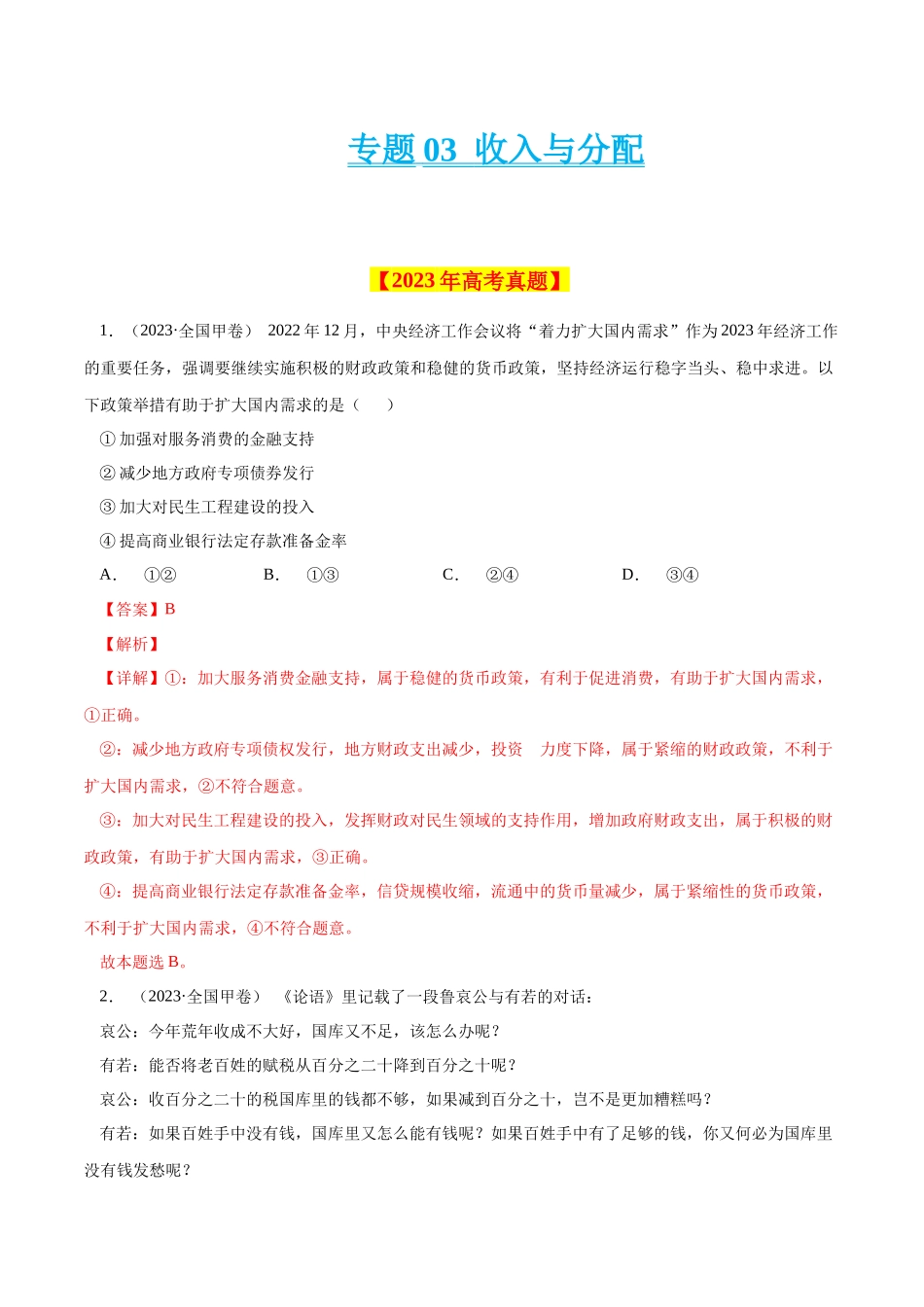 专题03 收入与分配-学易金卷：十年（2014-2023）高考政治真题分项汇编（人教卷）（解析卷）.docx_第1页