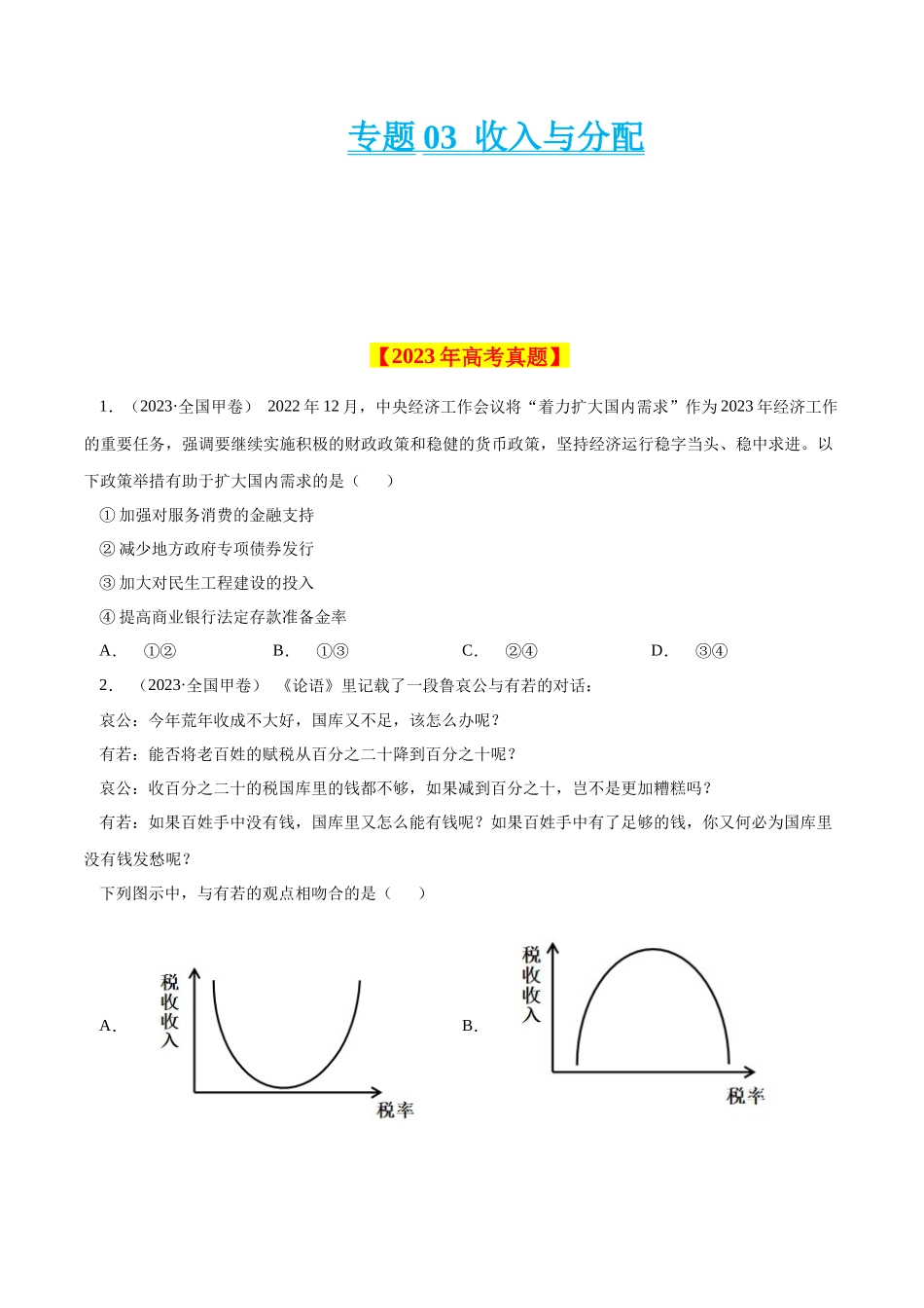 专题03 收入与分配-学易金卷：十年（2014-2023）高考政治真题分项汇编（人教卷）（原卷卷）.docx_第1页