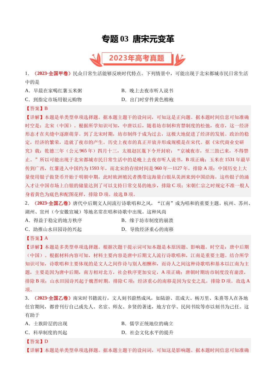 专题03 唐宋元变革（解析卷）.docx_第1页