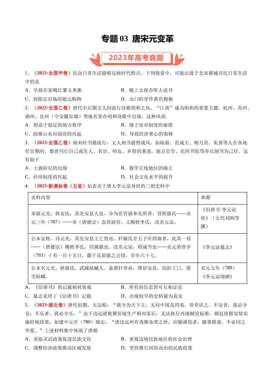 专题03 唐宋元变革（原卷卷）.docx_第1页