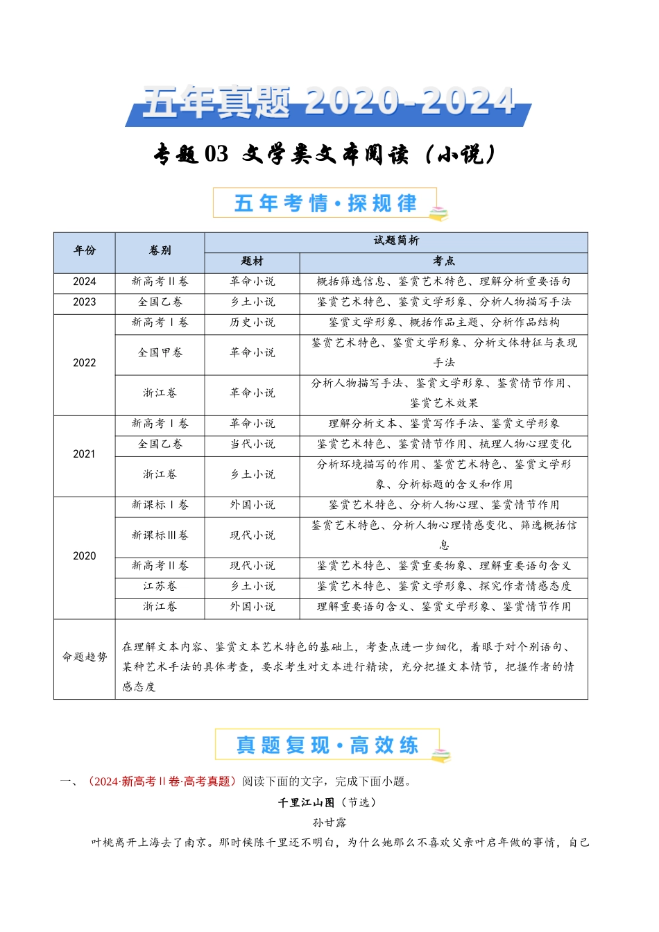 专题03 文学类文本阅读（小说）（学生卷）(1).docx_第1页