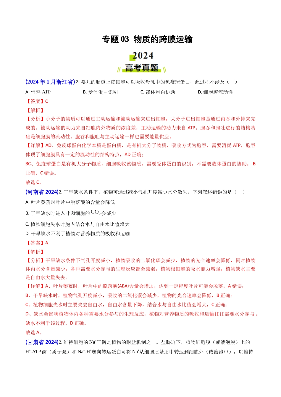 专题03 物质的跨膜运输-2024年高考真题和模拟题生物分类汇编（教师卷）.docx_第1页