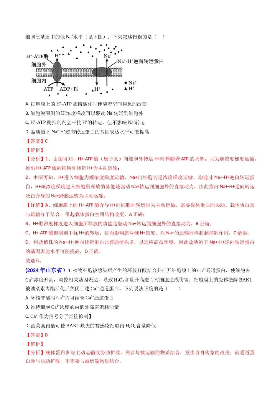 专题03 物质的跨膜运输-2024年高考真题和模拟题生物分类汇编（教师卷）.docx_第2页