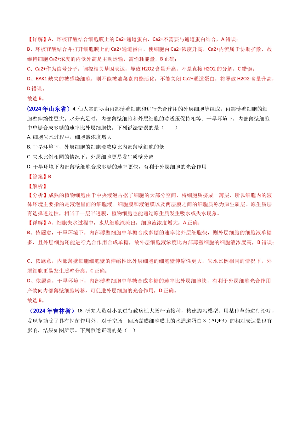 专题03 物质的跨膜运输-2024年高考真题和模拟题生物分类汇编（教师卷）.docx_第3页