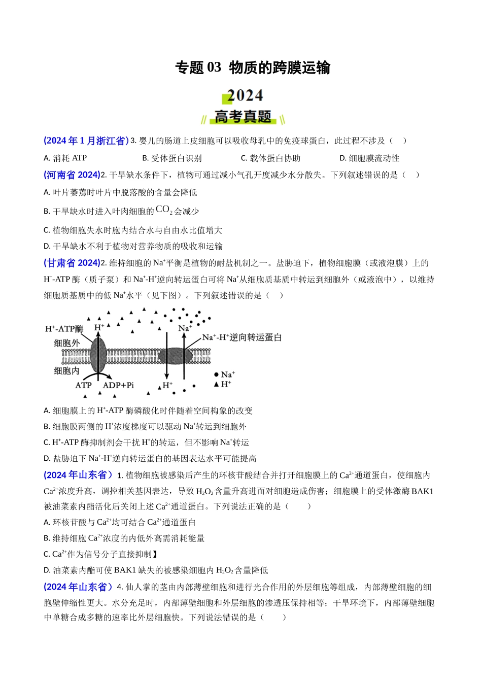 专题03 物质的跨膜运输-2024年高考真题和模拟题生物分类汇编(学生卷）.docx_第1页