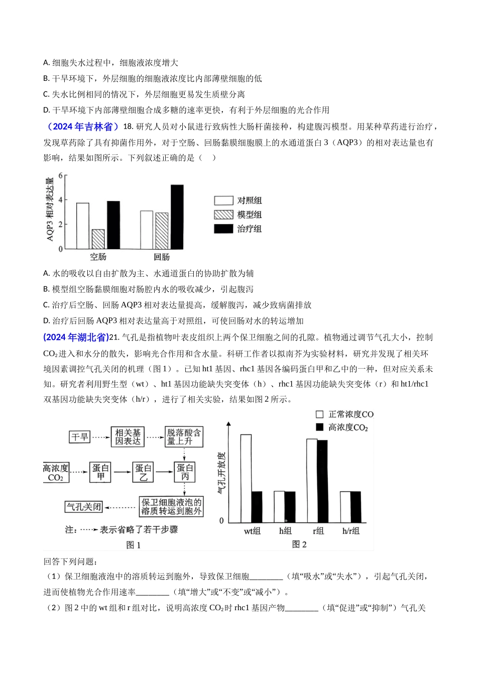 专题03 物质的跨膜运输-2024年高考真题和模拟题生物分类汇编(学生卷）.docx_第2页