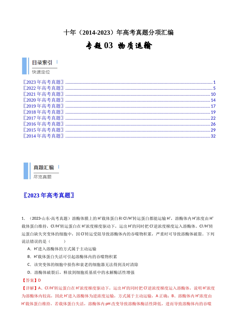 专题03 物质运输（解析卷）.docx_第1页