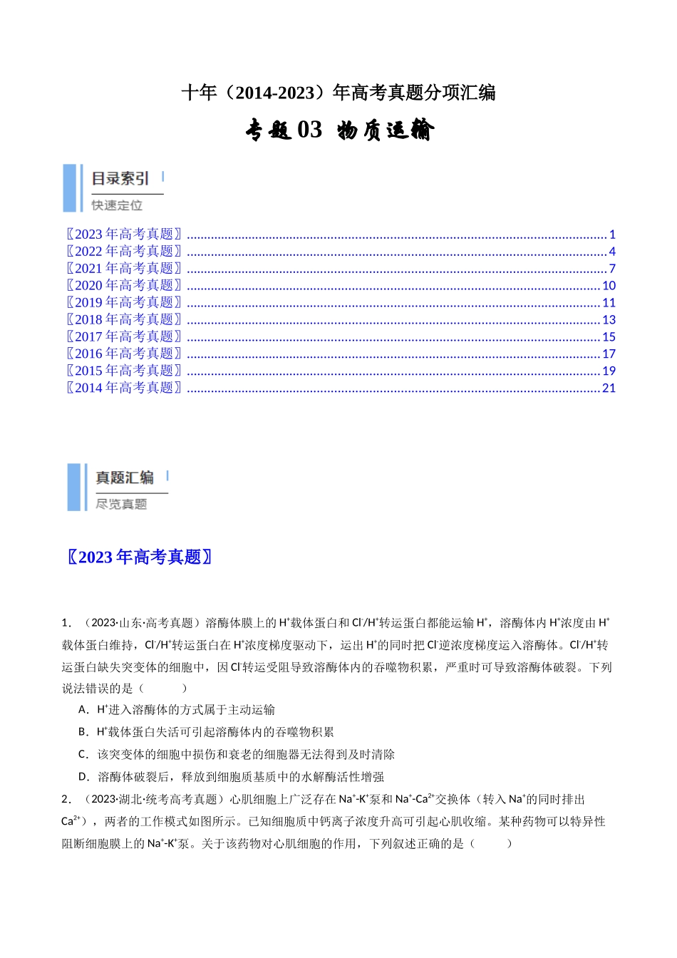 专题03 物质运输（原卷卷）.docx_第1页