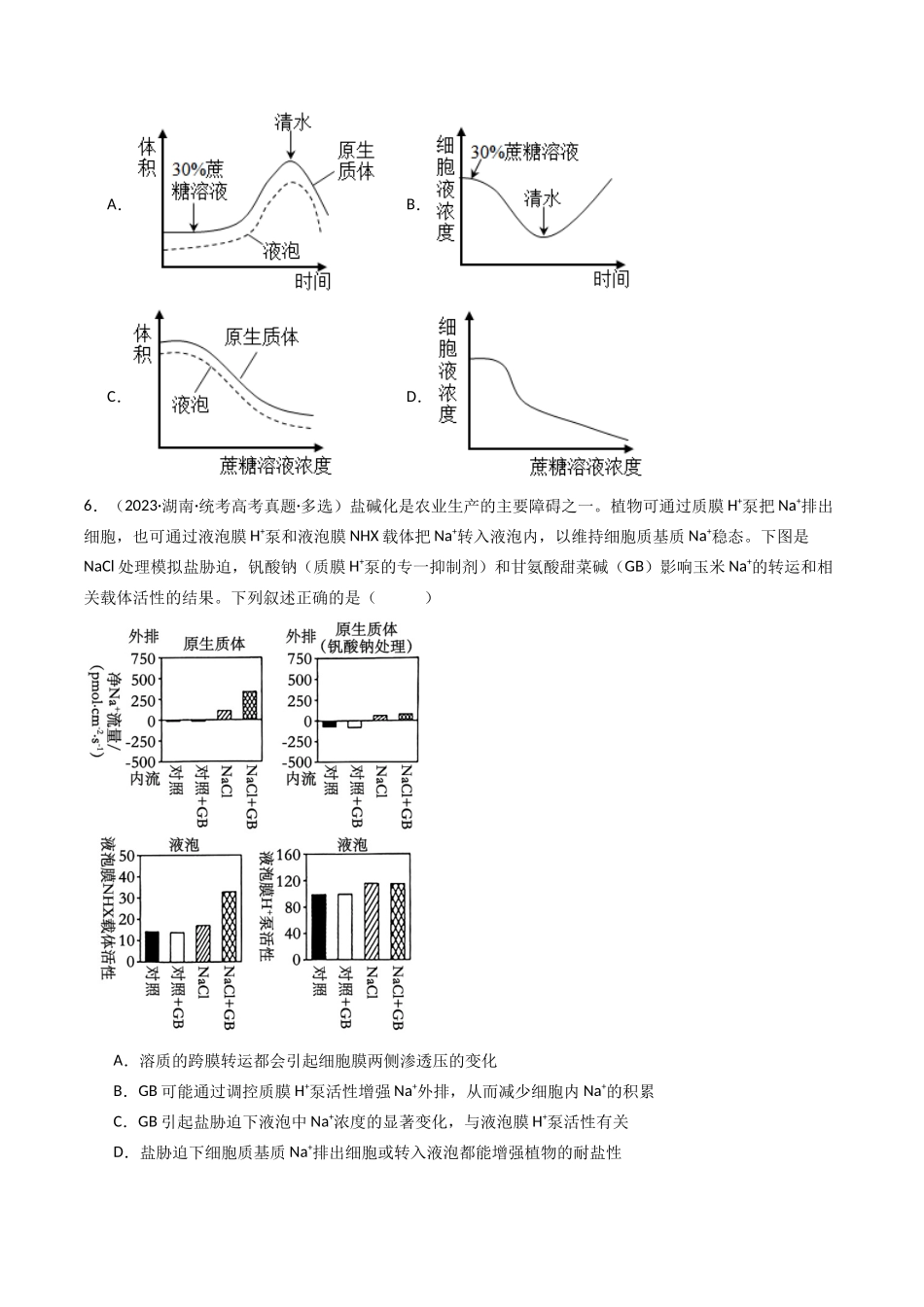 专题03 物质运输（原卷卷）.docx_第3页