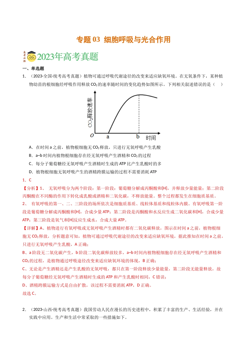 专题03 细胞呼吸与光合作用（解析版）.docx_第1页
