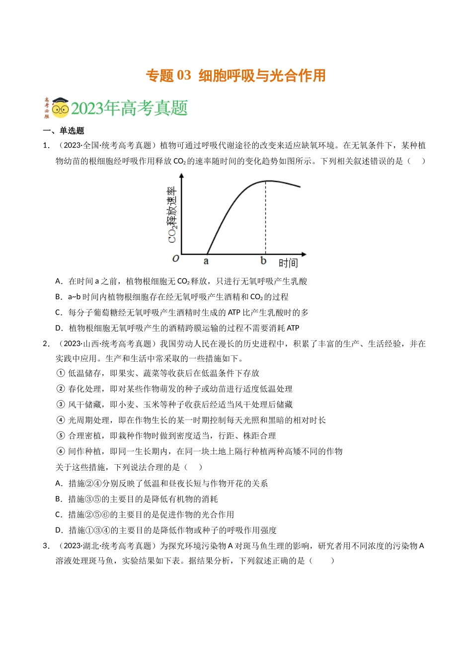 专题03 细胞呼吸与光合作用（学生版）.docx_第1页