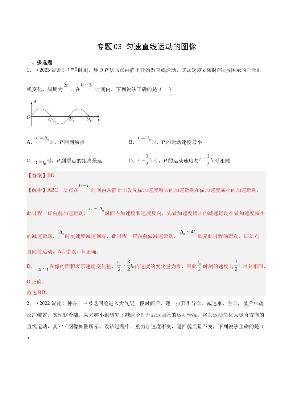 专题03 匀变速直线运动的图像（解析卷）-十年（2014-2023）高考物理真题分项汇编（全国通用）.docx_第1页