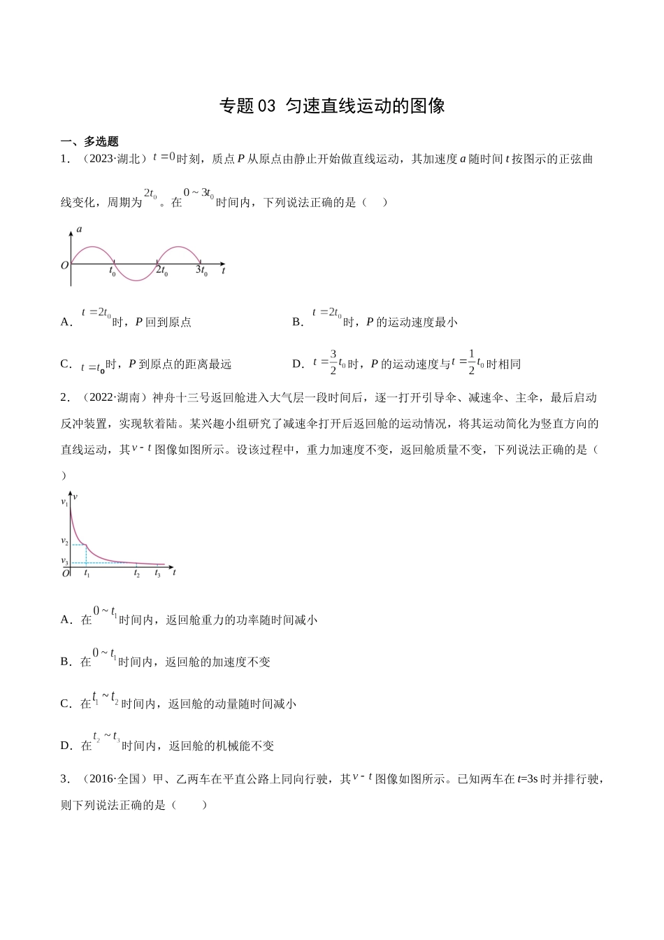 专题03 匀变速直线运动的图像（学生卷）-十年（2014-2023）高考物理真题分项汇编（全国通用）.docx_第1页