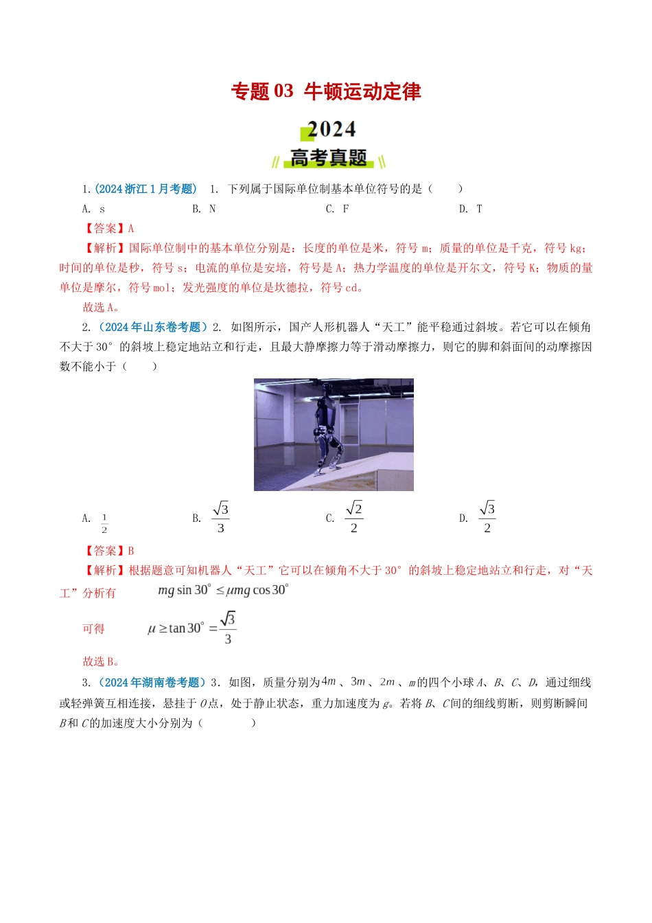 专题03牛顿运动定律-2024年高考真题和模拟题物理分类汇编（教师卷） .docx_第1页