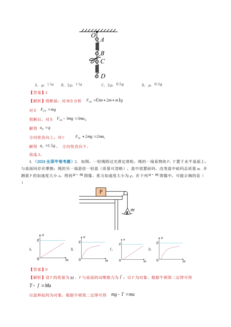 专题03牛顿运动定律-2024年高考真题和模拟题物理分类汇编（教师卷） .docx_第2页