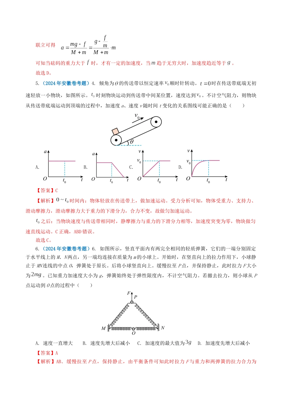 专题03牛顿运动定律-2024年高考真题和模拟题物理分类汇编（教师卷） .docx_第3页