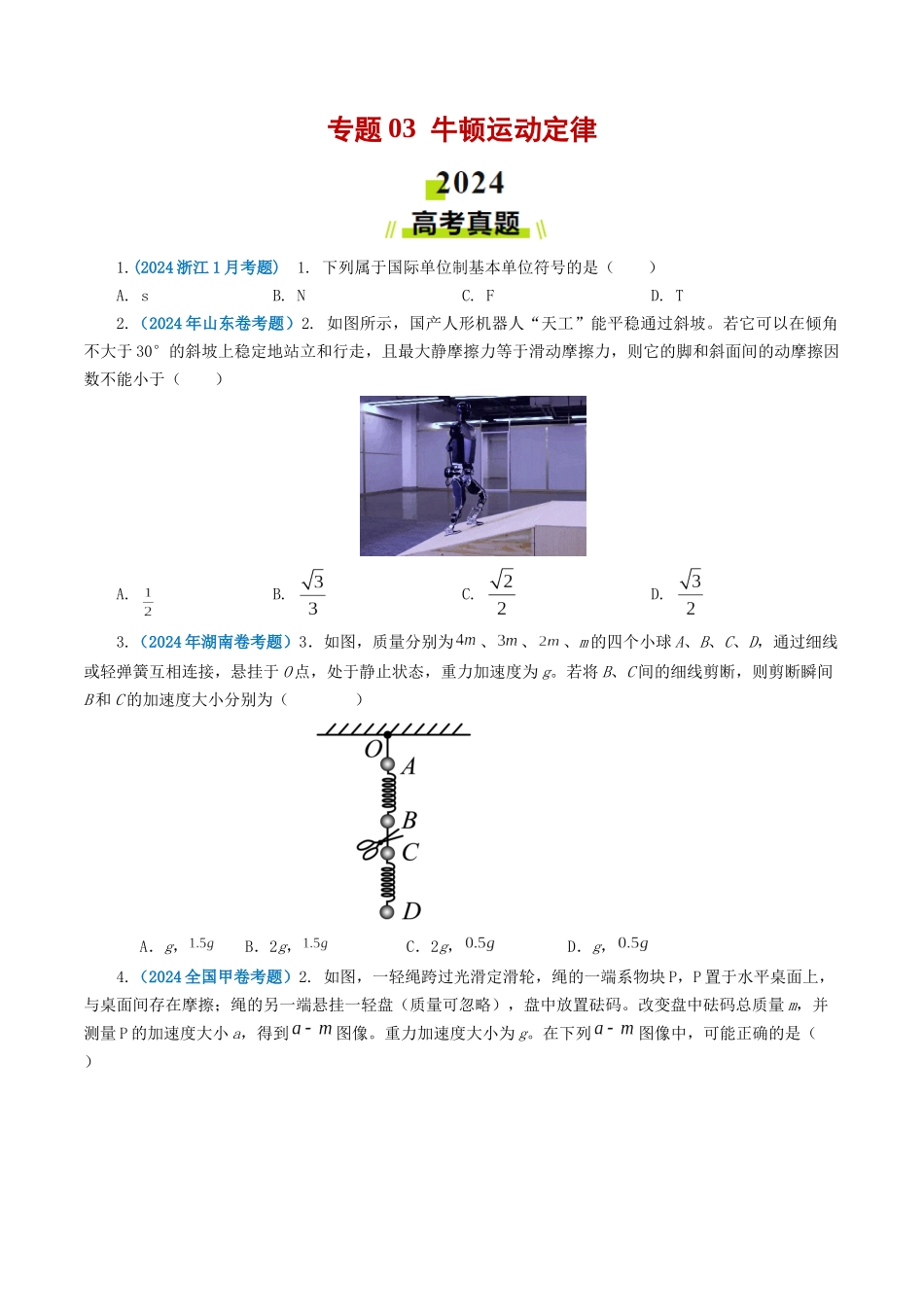 专题03牛顿运动定律-2024年高考真题和模拟题物理分类汇编（学生卷）.docx_第1页