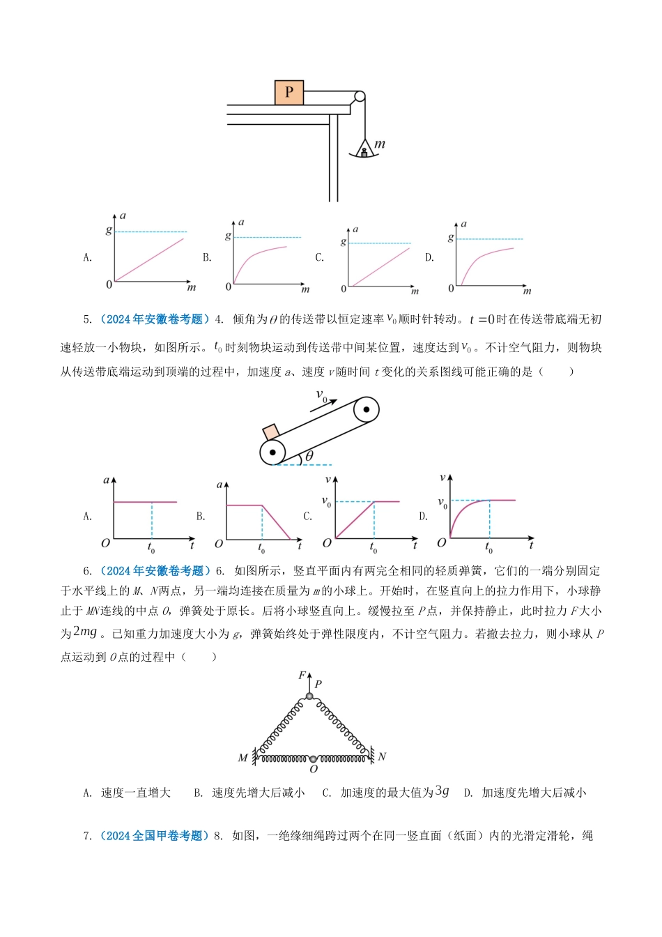 专题03牛顿运动定律-2024年高考真题和模拟题物理分类汇编（学生卷）.docx_第2页