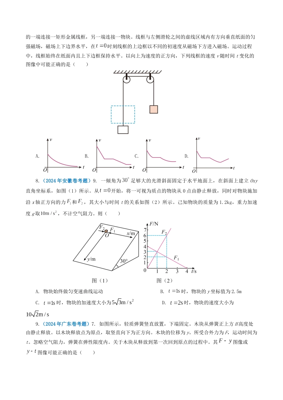 专题03牛顿运动定律-2024年高考真题和模拟题物理分类汇编（学生卷）.docx_第3页