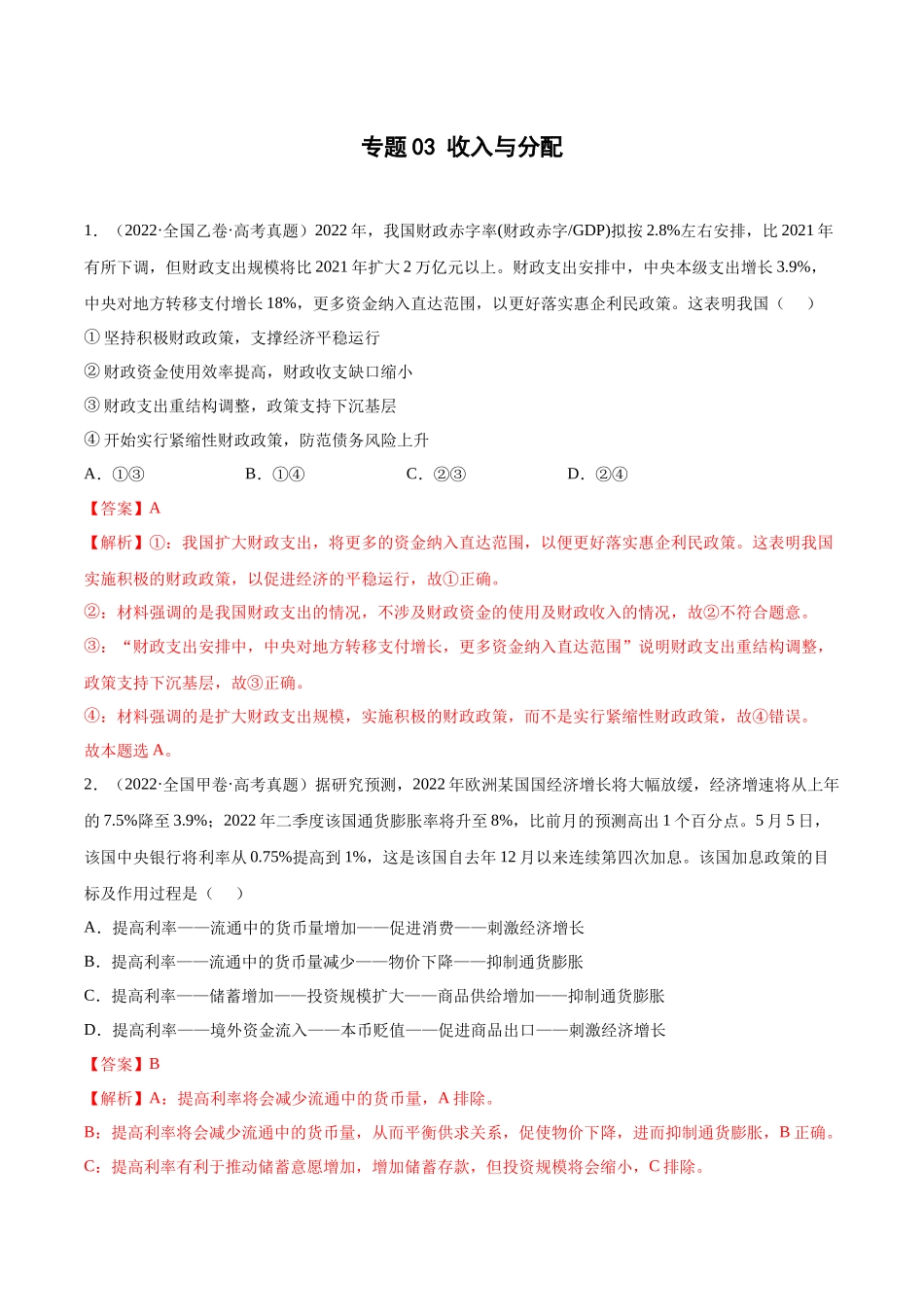 专题03收入与分配（解析版）(1).docx_第1页