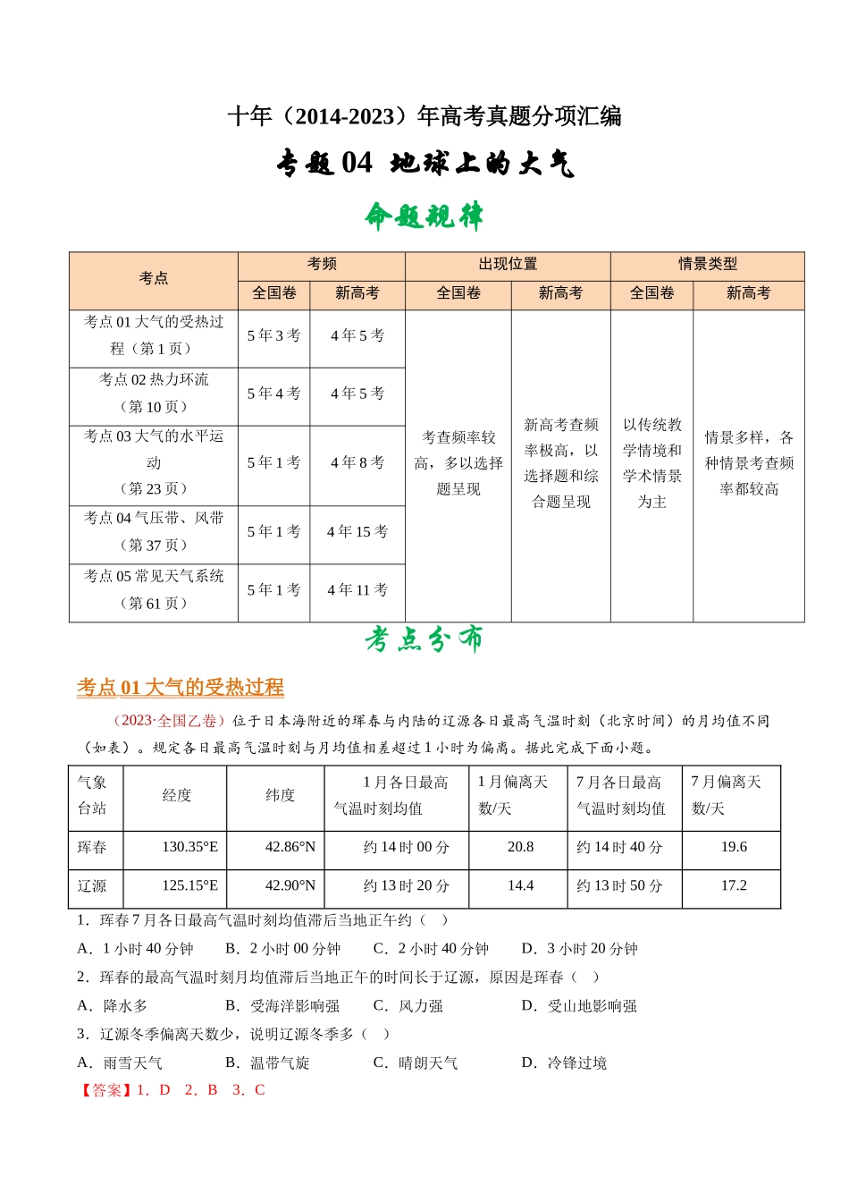 专题04  地球上的大气- 十年（2014-2023）高考地理真题分项汇编（解析卷）(1).docx_第1页