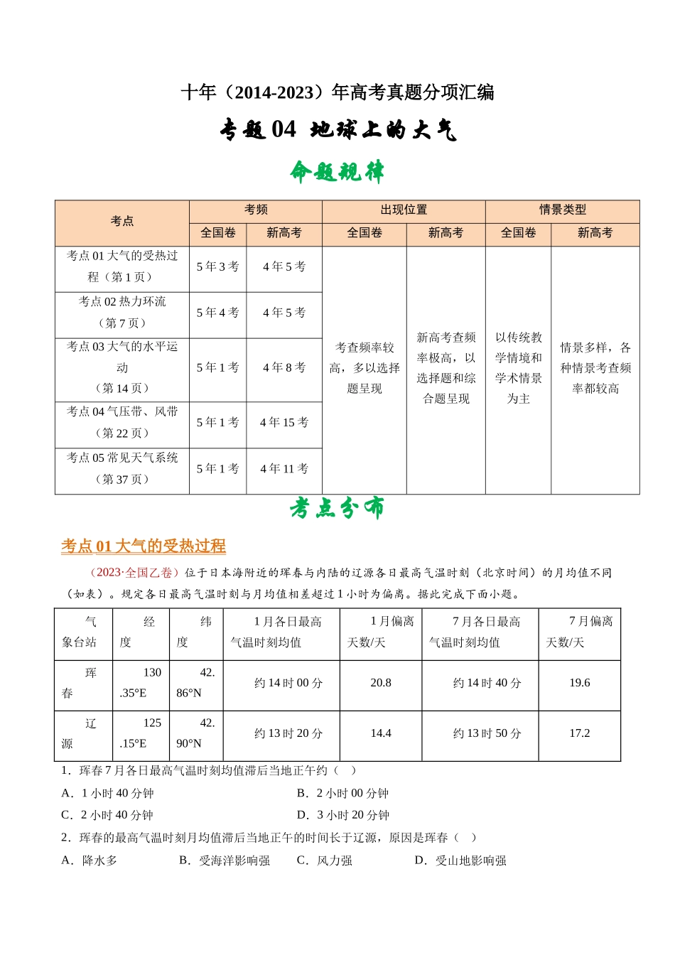 专题04  地球上的大气- 十年（2014-2023）高考地理真题分项汇编（学生卷）(1).docx_第1页