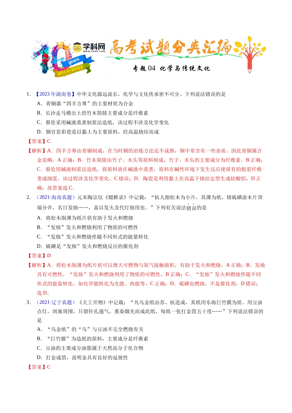 专题04  化学与传统文化（解析卷）.docx_第1页