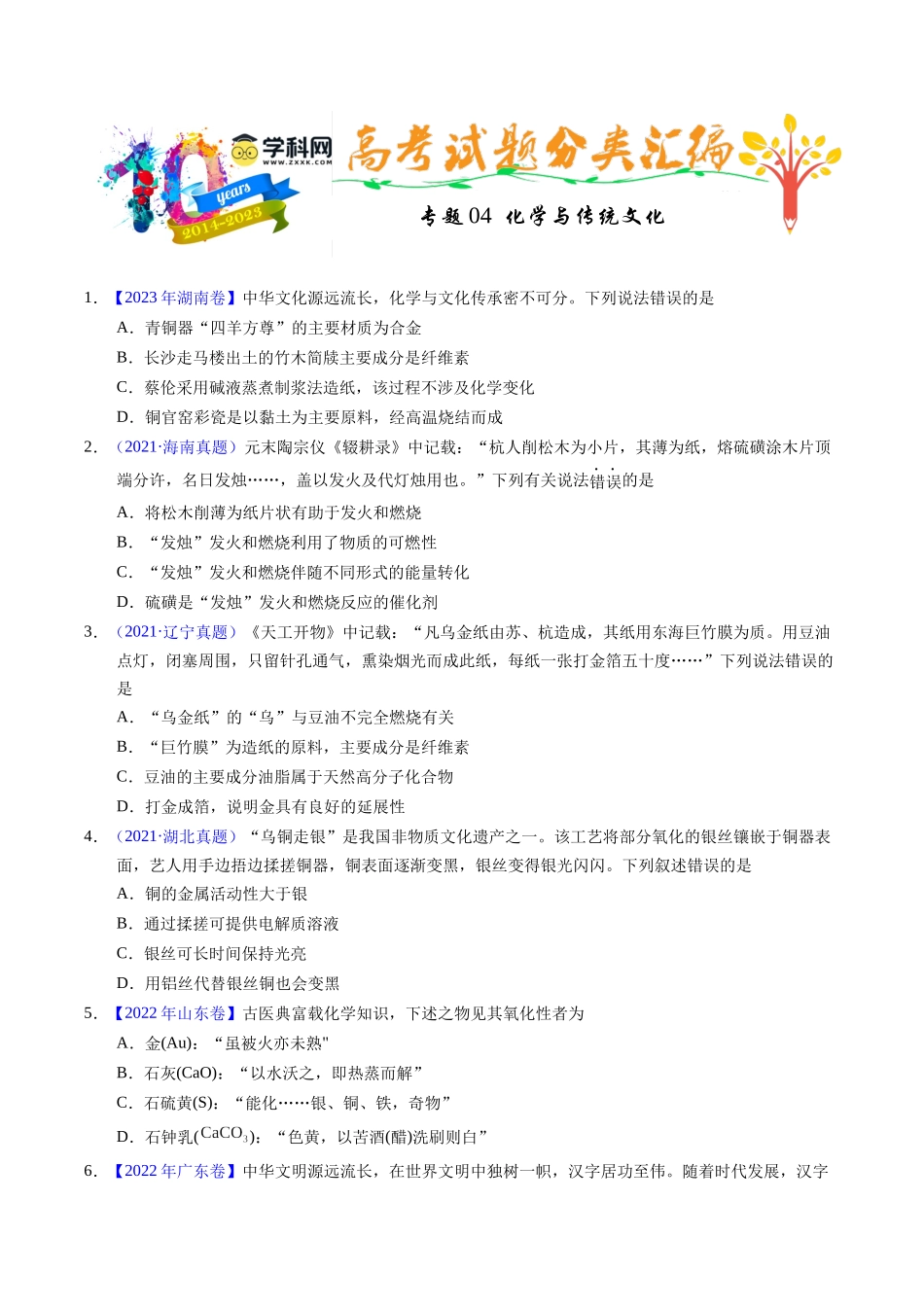 专题04  化学与传统文化（原卷卷）.docx_第1页