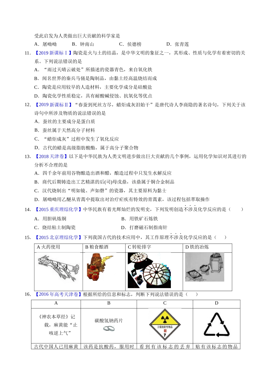 专题04  化学与传统文化（原卷卷）.docx_第3页