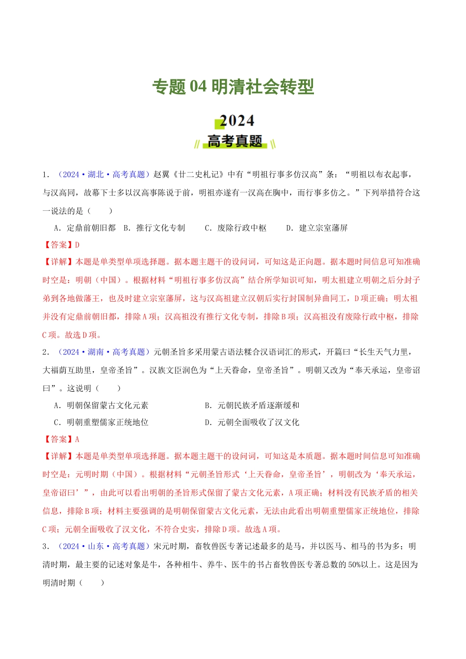 专题04  明清社会转型（教师卷）- 2024年高考真题和模拟题历史分类汇编（全国通用）.docx_第1页