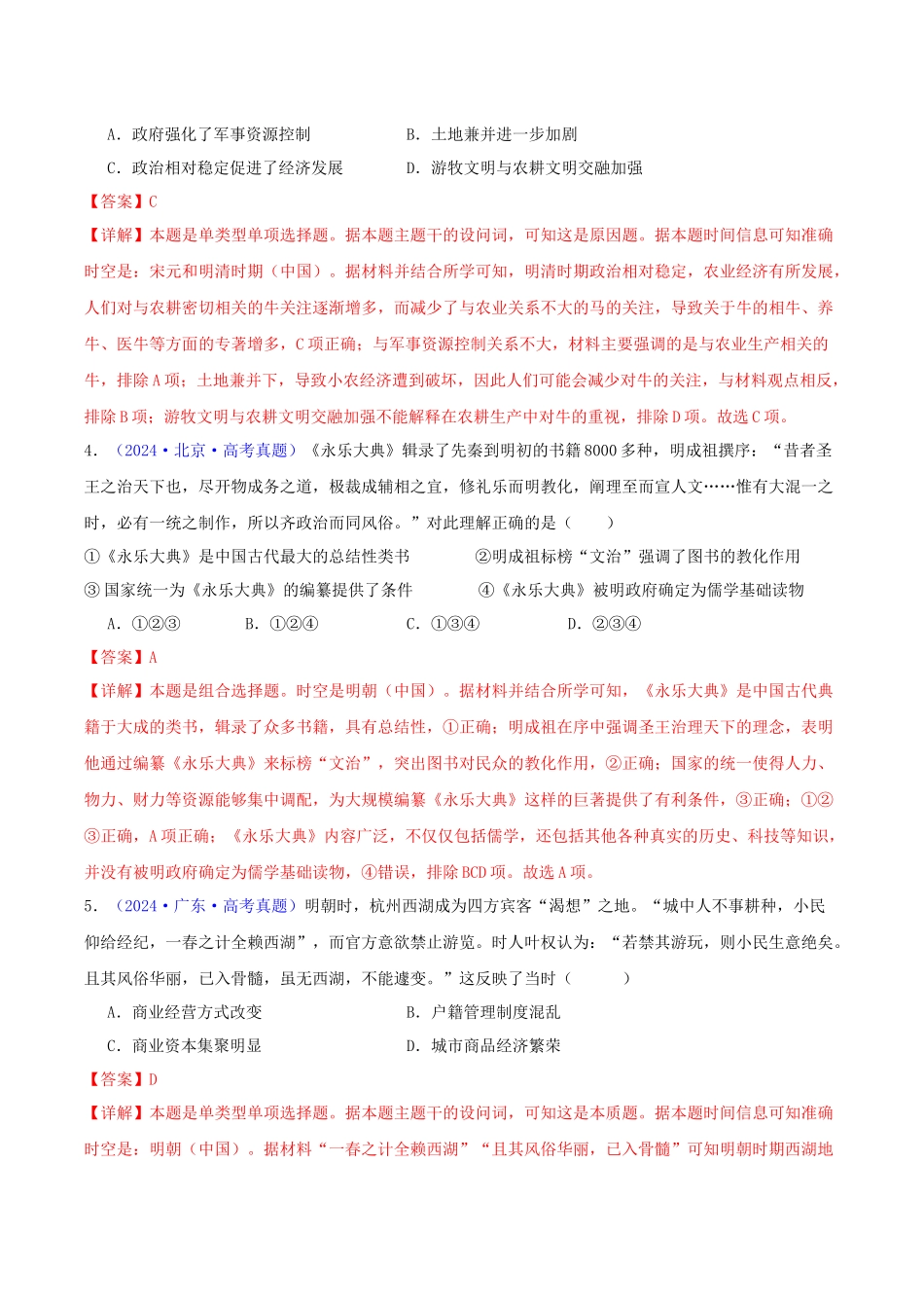 专题04  明清社会转型（教师卷）- 2024年高考真题和模拟题历史分类汇编（全国通用）.docx_第2页