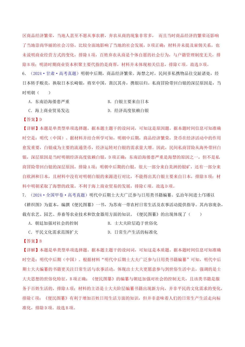 专题04  明清社会转型（教师卷）- 2024年高考真题和模拟题历史分类汇编（全国通用）.docx_第3页