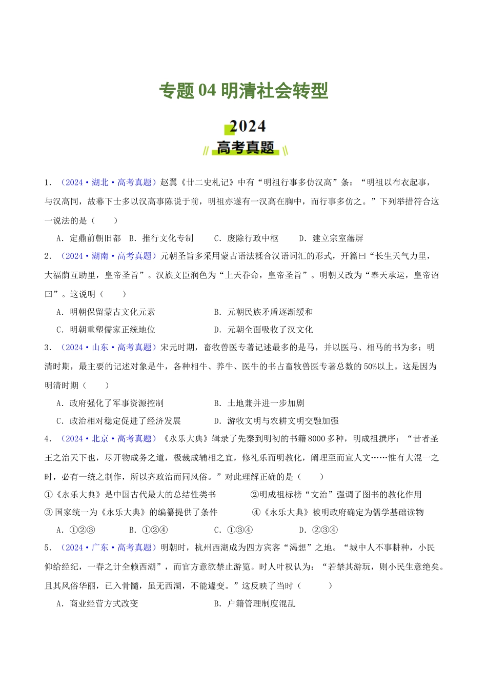 专题04  明清社会转型（学生卷）- 2024年高考真题和模拟题历史分类汇编（全国通用）.docx_第1页