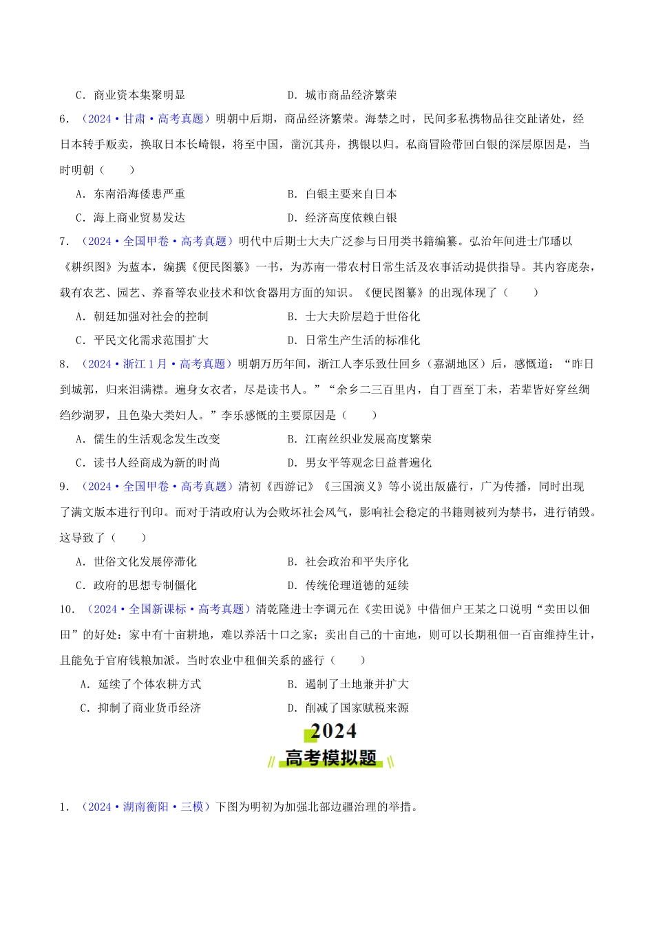 专题04  明清社会转型（学生卷）- 2024年高考真题和模拟题历史分类汇编（全国通用）.docx_第2页