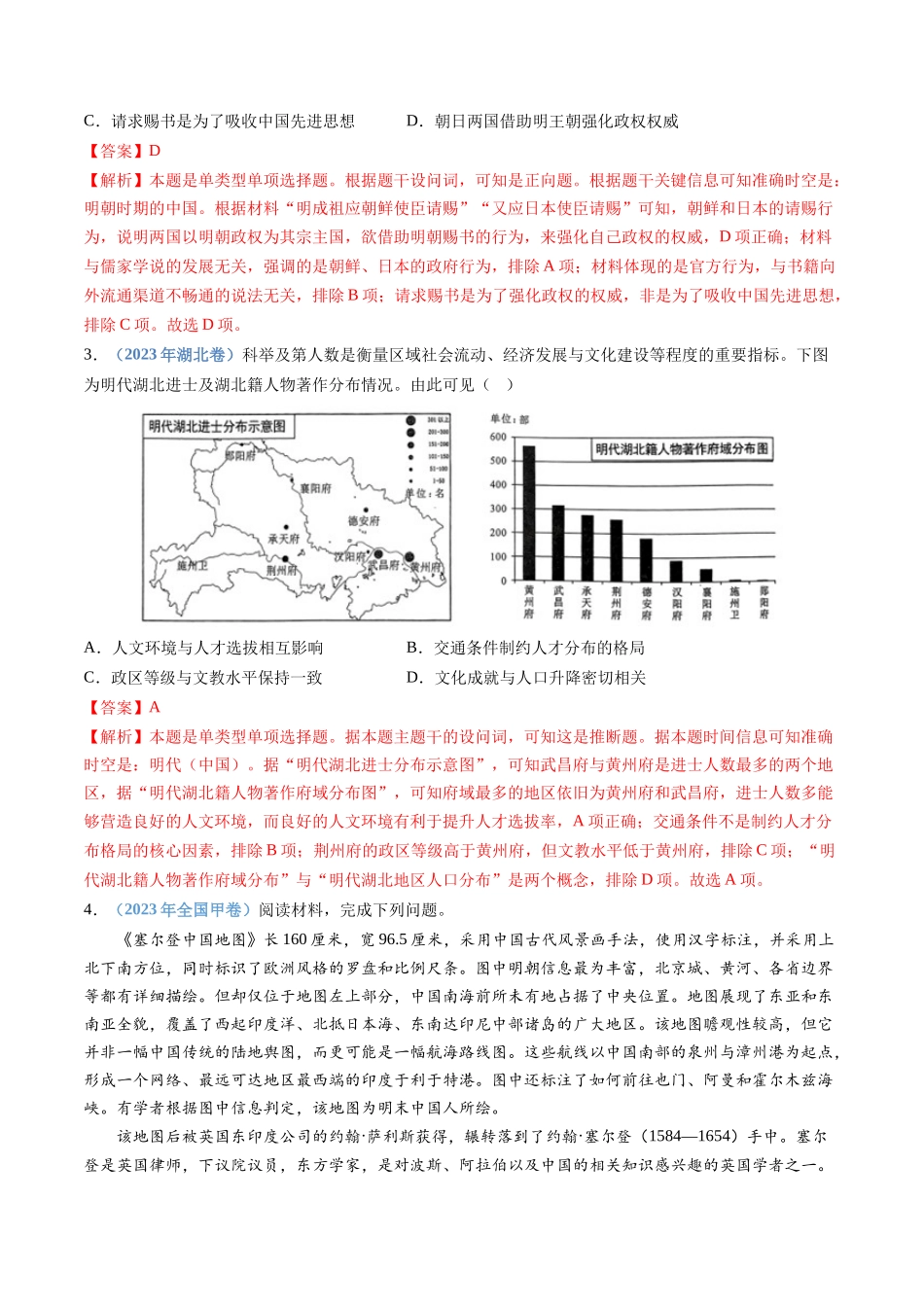 专题04  明清中国卷图的奠定与面临的挑战（解析卷）.docx_第2页