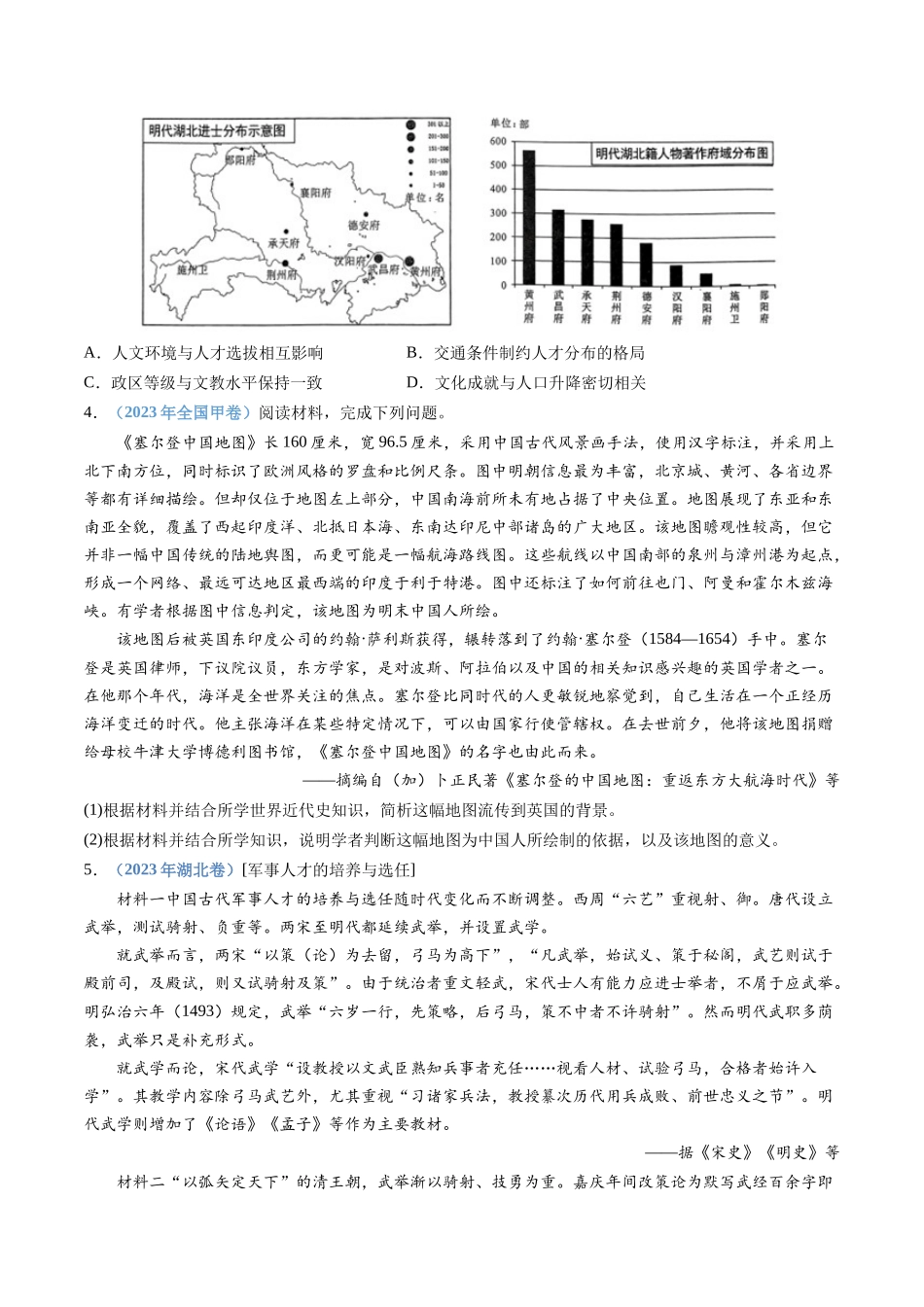 专题04  明清中国卷图的奠定与面临的挑战（学生卷）.docx_第2页