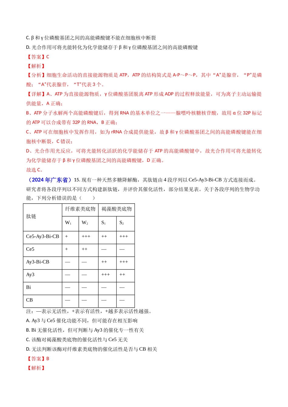 专题04 ATP和酶2024年高考真题和模拟题生物分类汇编（教师卷）.docx_第2页