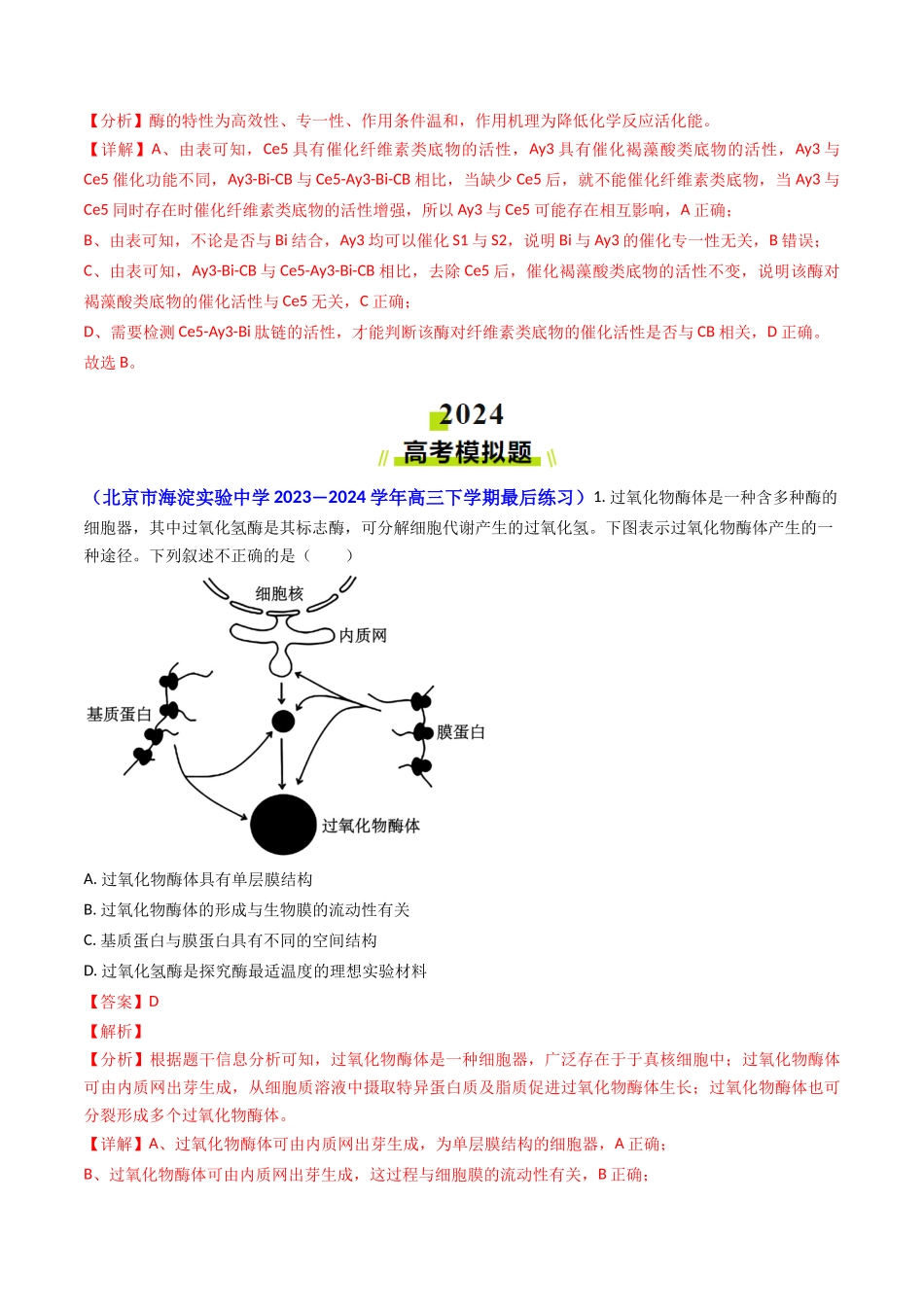 专题04 ATP和酶2024年高考真题和模拟题生物分类汇编（教师卷）.docx_第3页