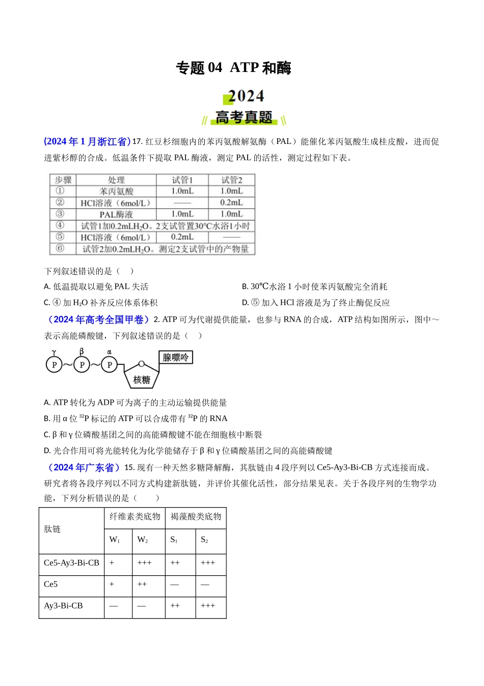 专题04 ATP和酶2024年高考真题和模拟题生物分类汇编(学生卷）.docx_第1页