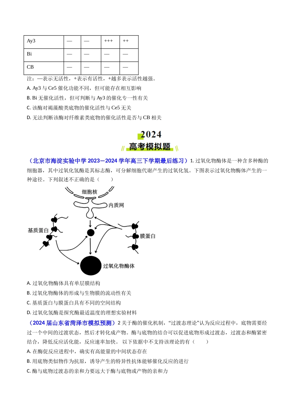 专题04 ATP和酶2024年高考真题和模拟题生物分类汇编(学生卷）.docx_第2页