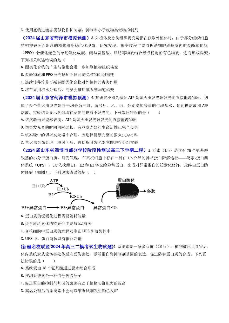 专题04 ATP和酶2024年高考真题和模拟题生物分类汇编(学生卷）.docx_第3页