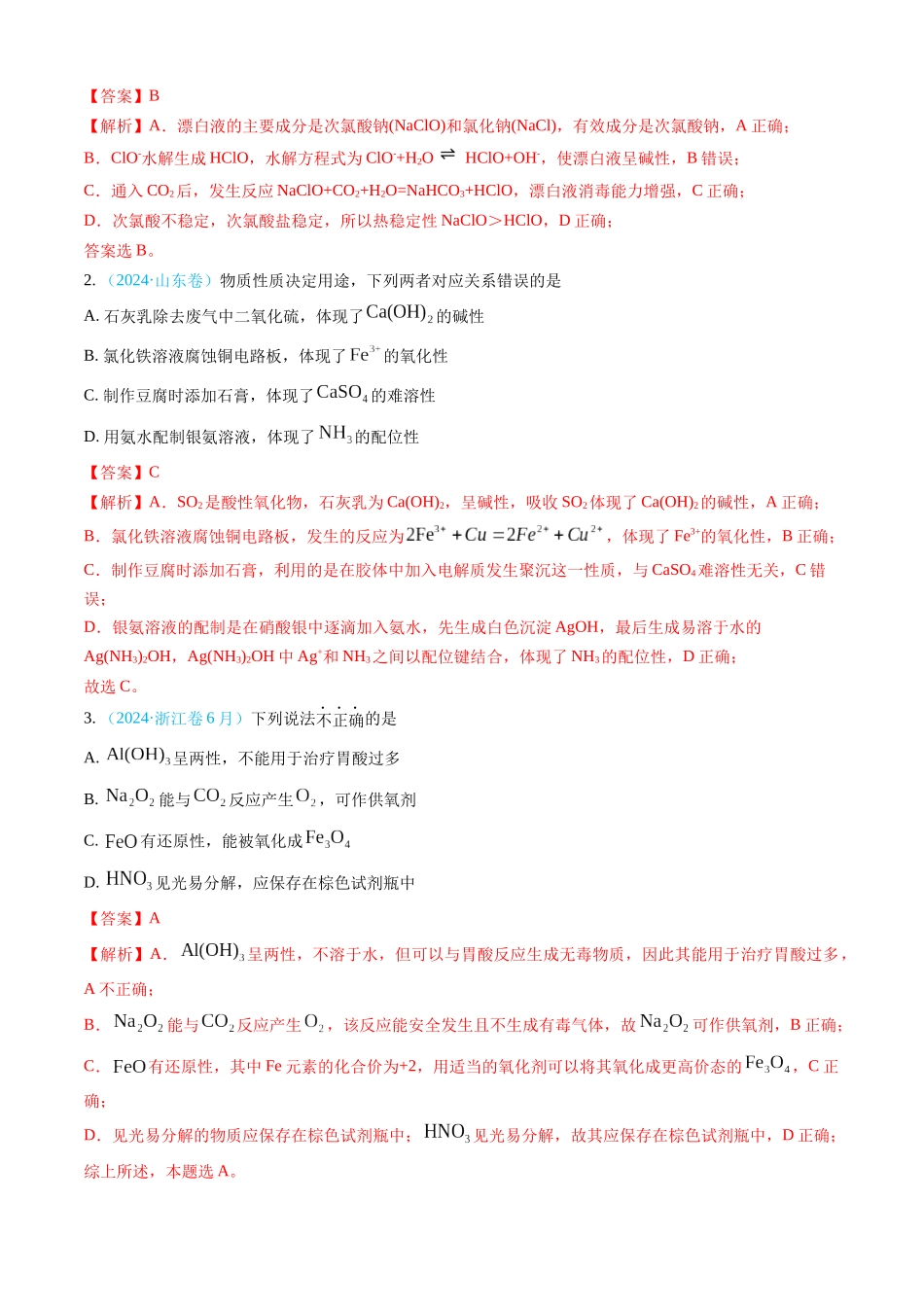 专题04 常见无机物的性质、用途与转化-三年（2022-2024）高考化学真题分类汇编（全国通用）（教师卷）.docx_第2页