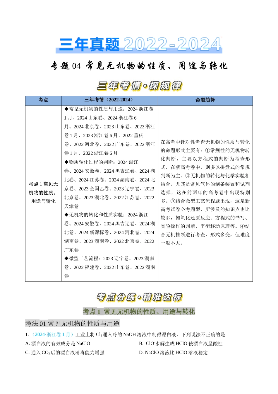 专题04 常见无机物的性质、用途与转化-三年（2022-2024）高考化学真题分类汇编（全国通用）（学生卷）.docx_第1页