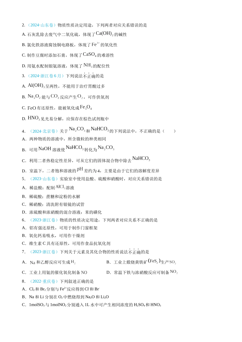 专题04 常见无机物的性质、用途与转化-三年（2022-2024）高考化学真题分类汇编（全国通用）（学生卷）.docx_第2页