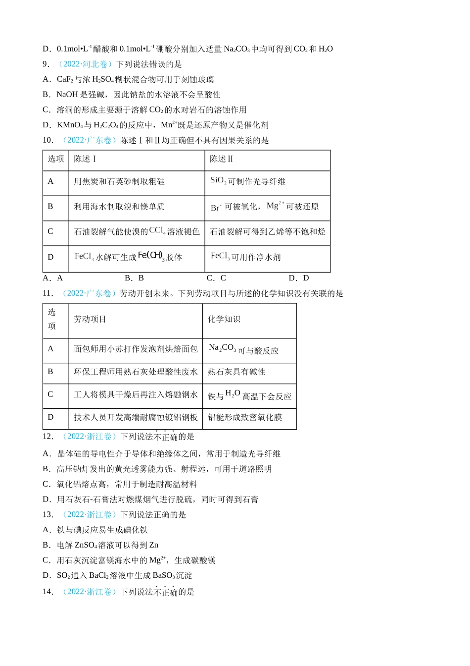 专题04 常见无机物的性质、用途与转化-三年（2022-2024）高考化学真题分类汇编（全国通用）（学生卷）.docx_第3页