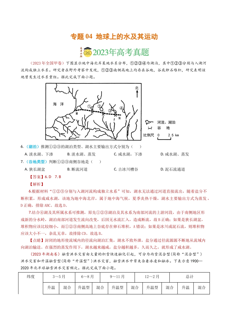 专题04 地球上的水及其运动-学易金卷：2023年高考真题和模拟题地理分项汇编（解析卷）(1).docx_第1页