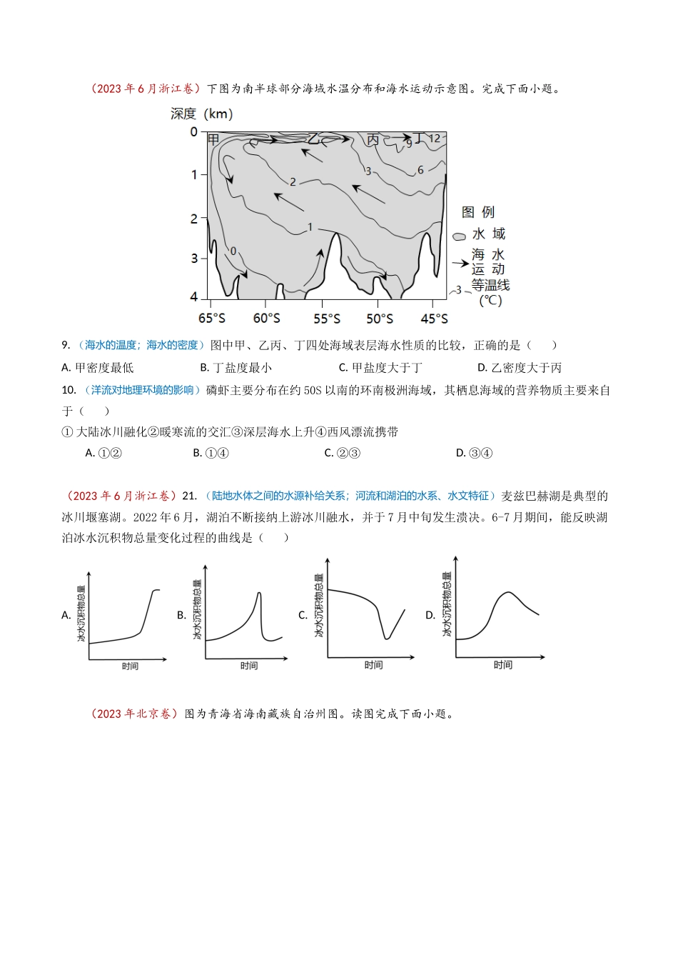 专题04 地球上的水及其运动-学易金卷：2023年高考真题和模拟题地理分项汇编（原卷卷）(1).docx_第3页